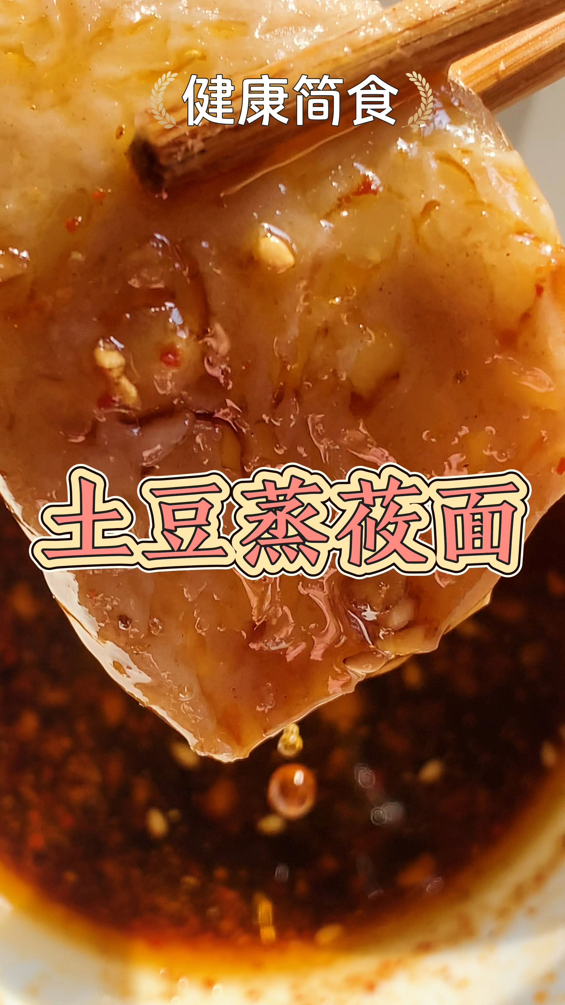 土豆蒸莜面,莜面口感滑爽,饱腹感强,独特的弹性,让你回味无穷