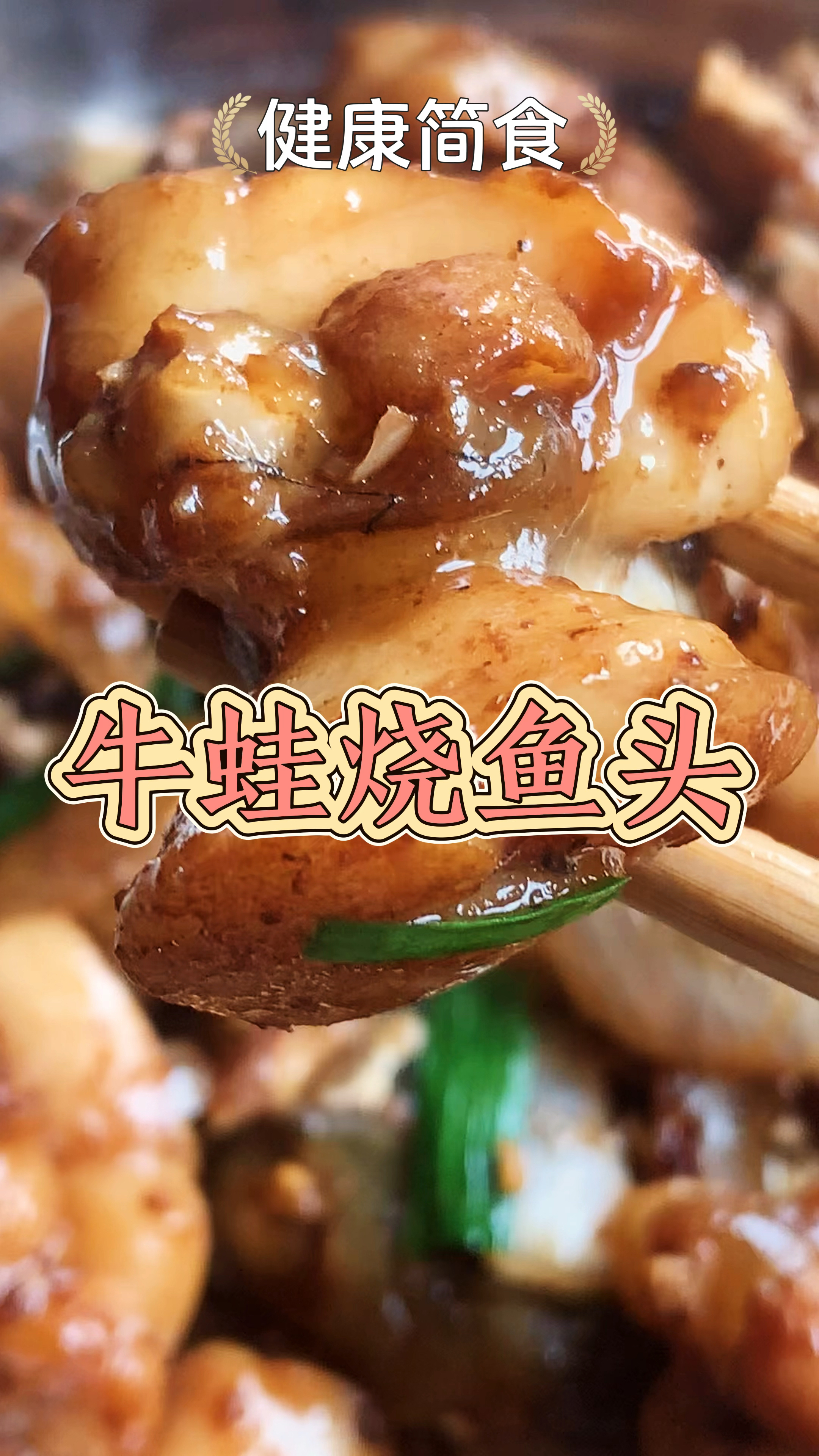牛蛙烧鱼头,牛蛙肉质滑嫩紧实,鱼头鲜美无比。搭配一起,爆赞!