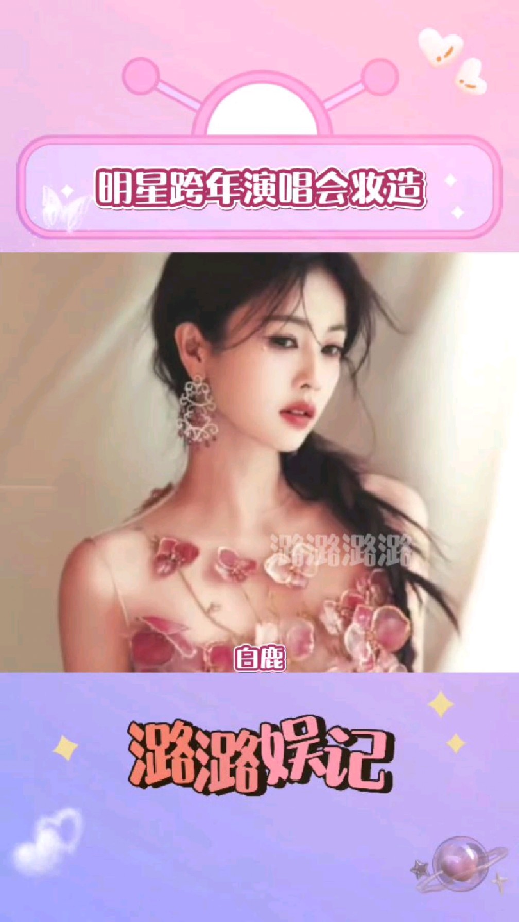 跨年演唱会妆造,白鹿花仙子虞书欣美人鱼,丁禹兮帅得像下凡