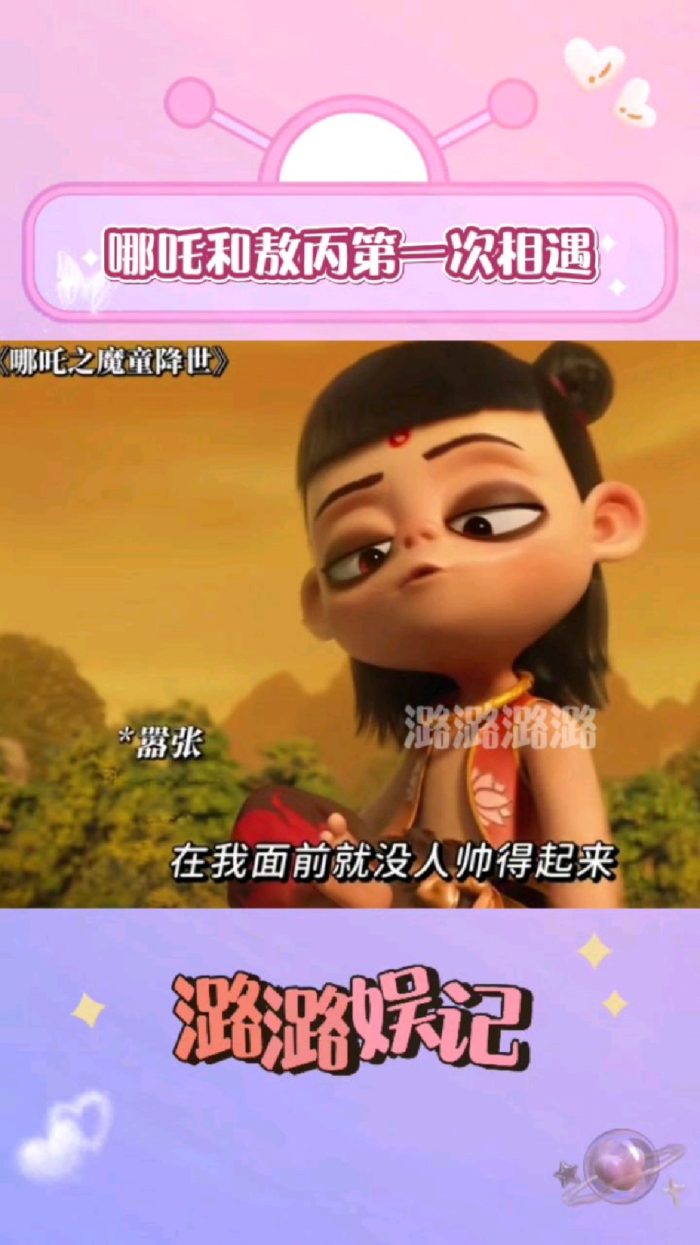哪吒和敖丙第一次相遇,明明是在比帅,可是为什么会这么搞笑?