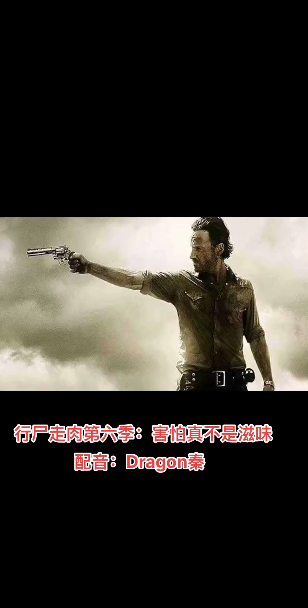 行尸走肉第六季:害怕真不是滋味