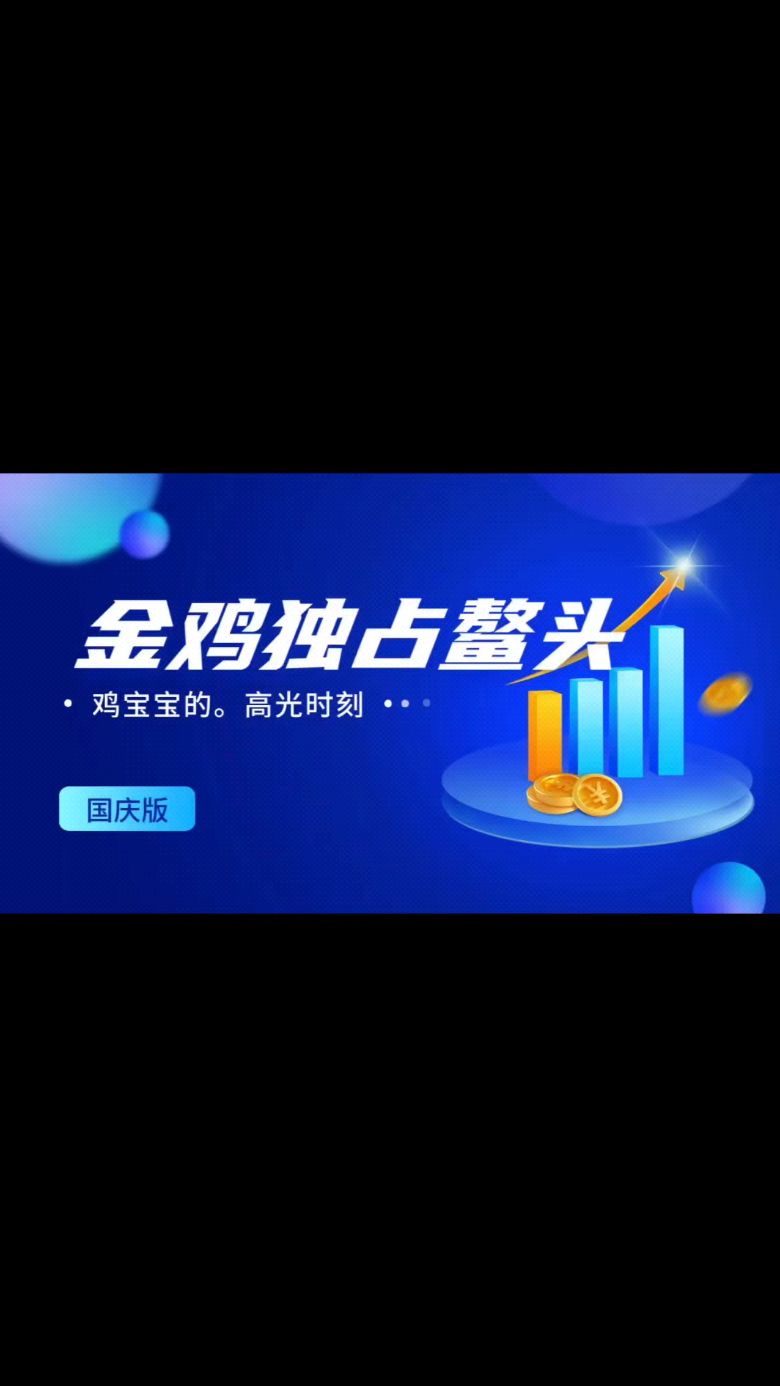 鸡宝宝的。高光时刻