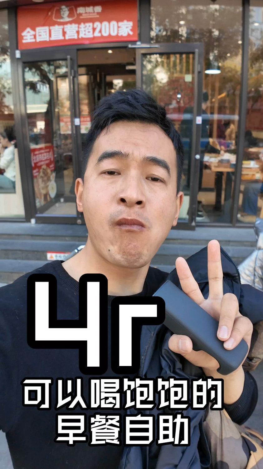 在北京4元南城香早餐!喝的真饱!