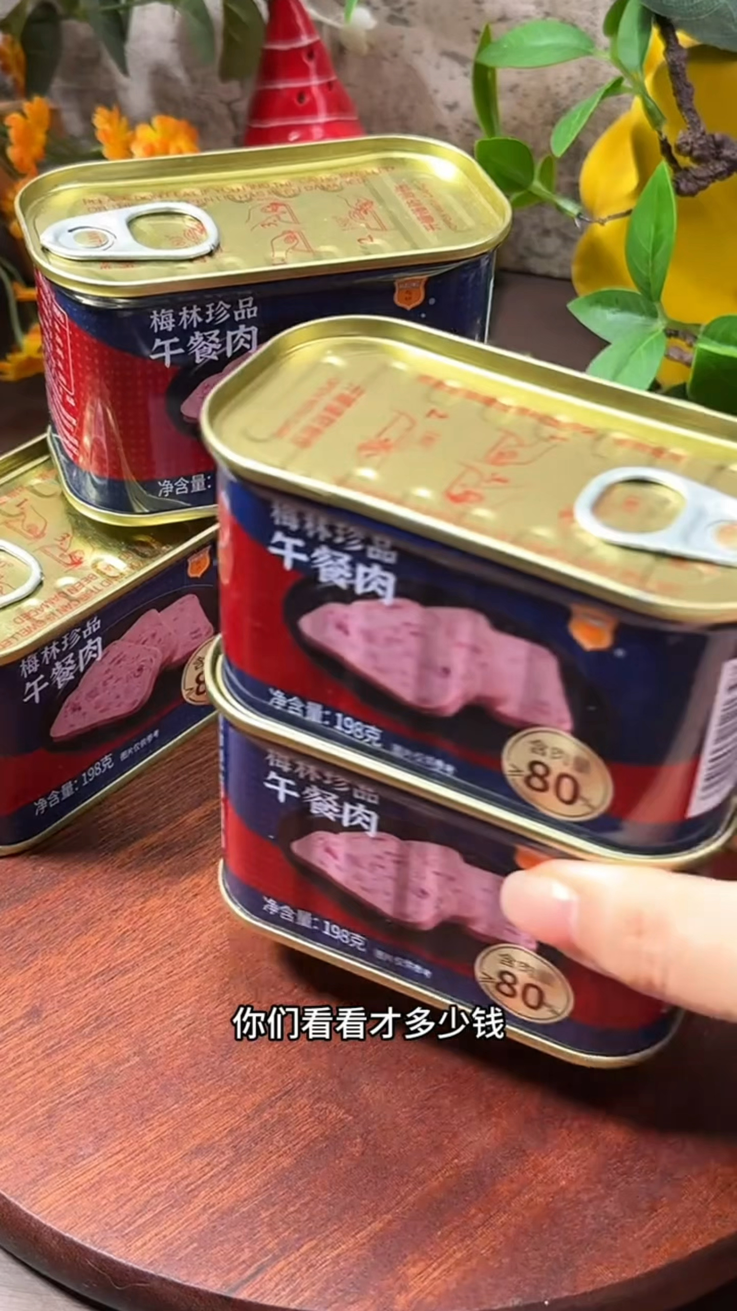 梅林午餐肉你也来卷了,还是真空罐装的,这个价到手三盒