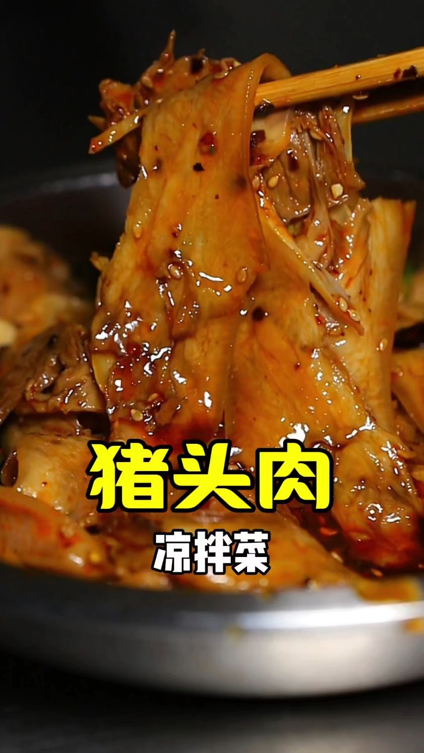 学会这道菜全家夸你是大厨#拌凉菜 #卤菜培训 #卤味熟食 #凉菜