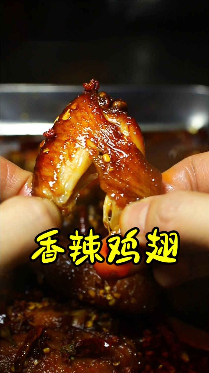 香辣鸡翅,你那里1斤多少米?#香辣鸡翅#卤味店#五香味