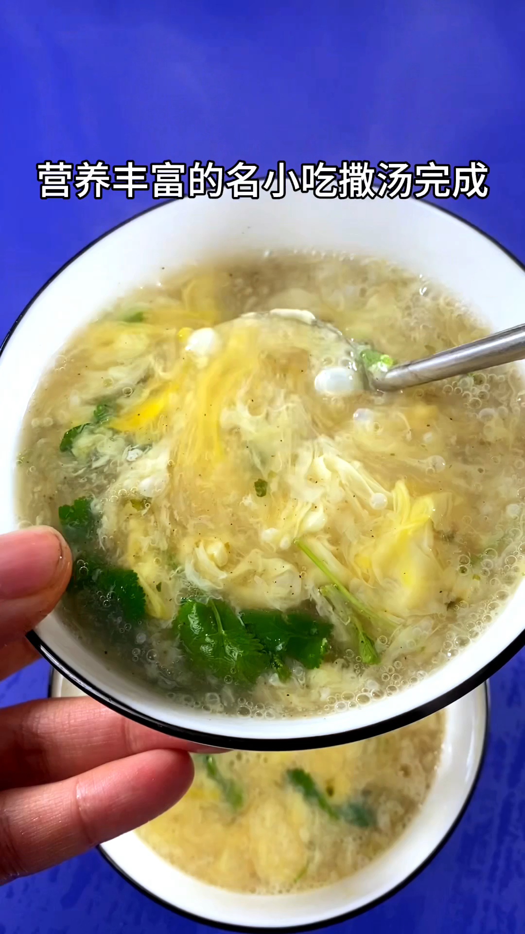 撒汤也叫朱雀汤开水冲鸡蛋,营养丰富,简单易做