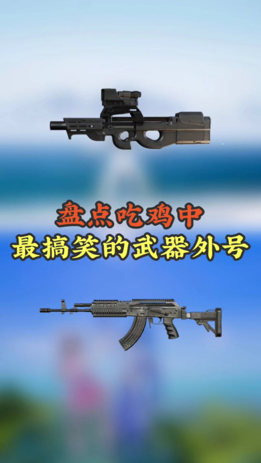 吃鸡中最搞笑的武器外号
