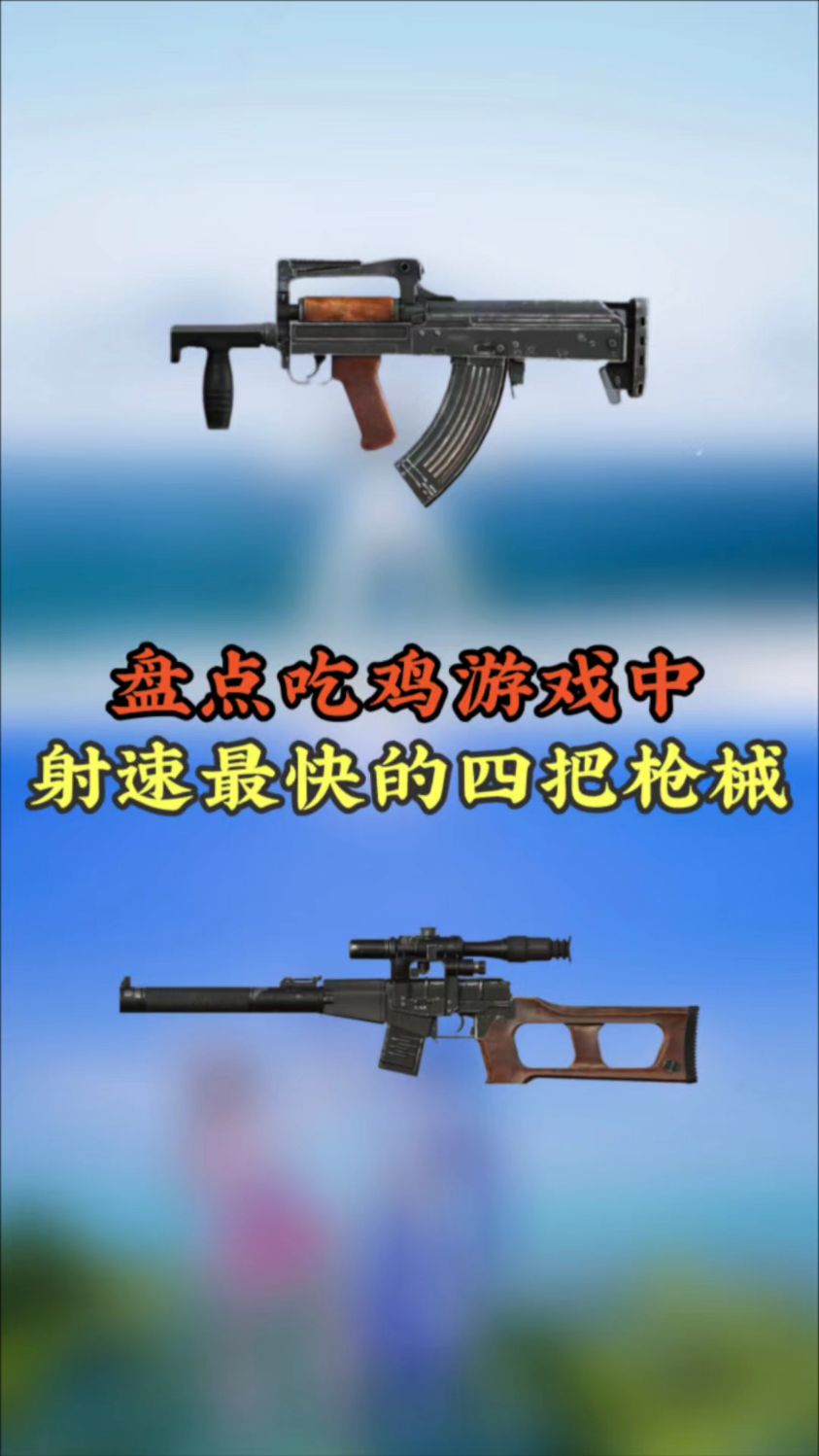 吃鸡游戏中射速最快的四把枪械