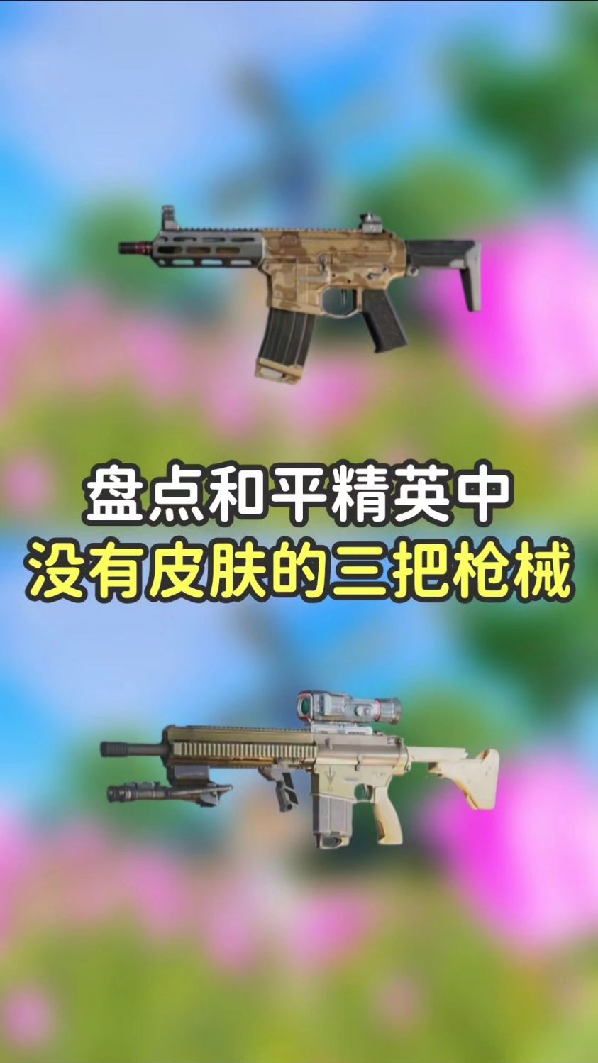 吃鸡中没有皮肤的三把枪械