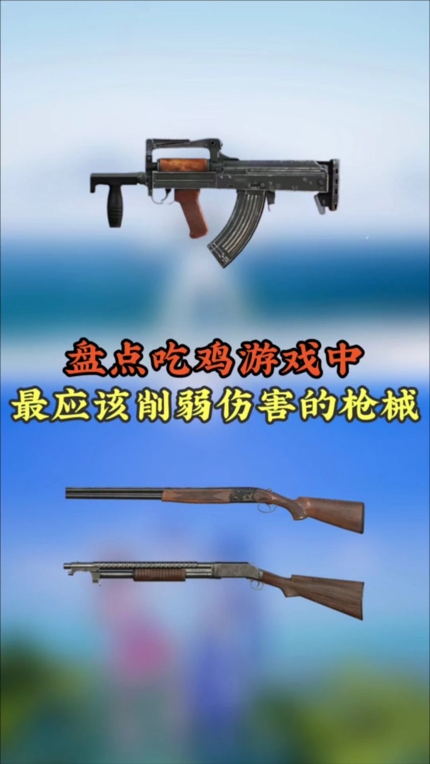 吃鸡中最应该削弱伤害的枪械