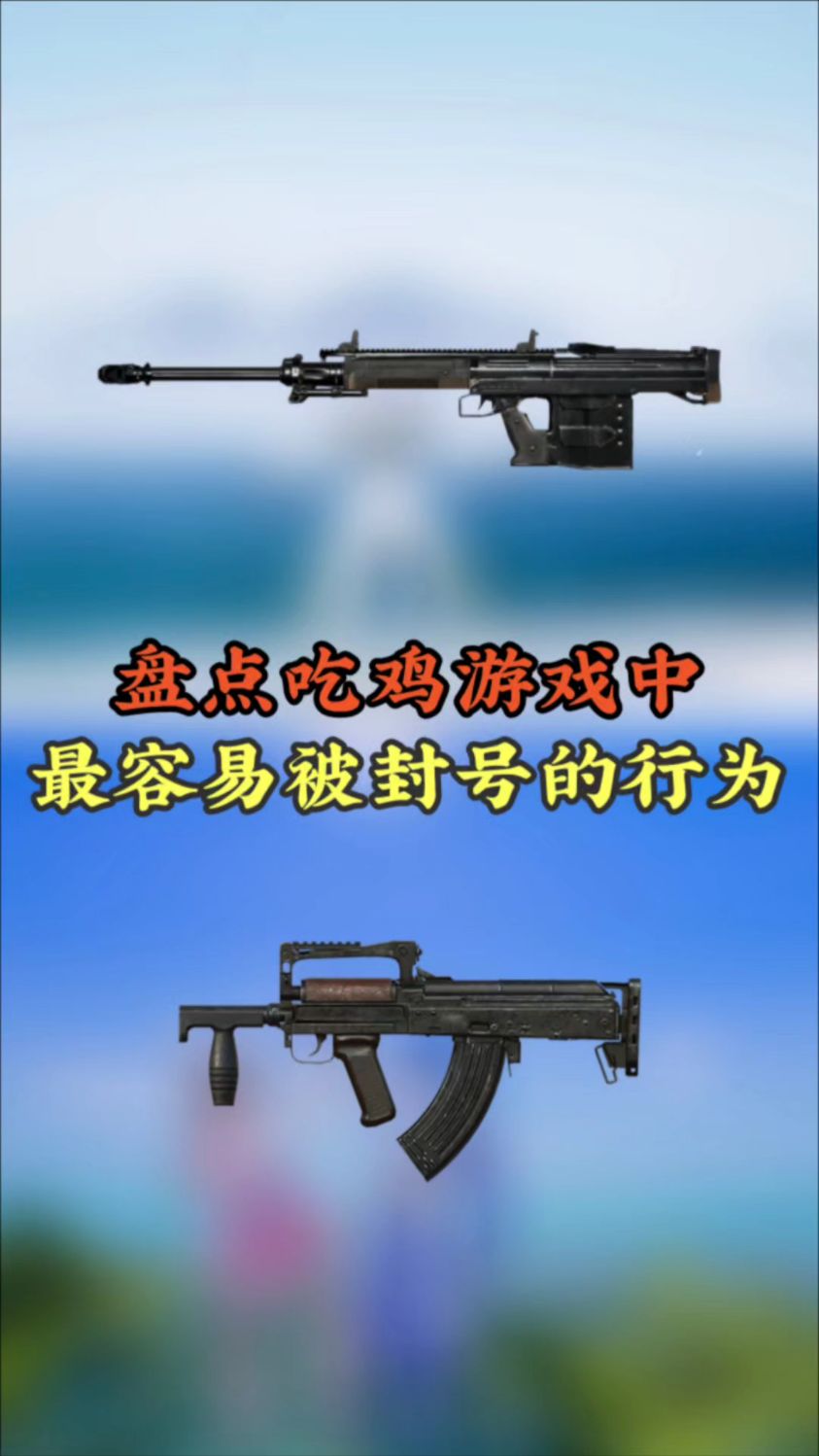 盘点吃鸡中最容易被封号的行为