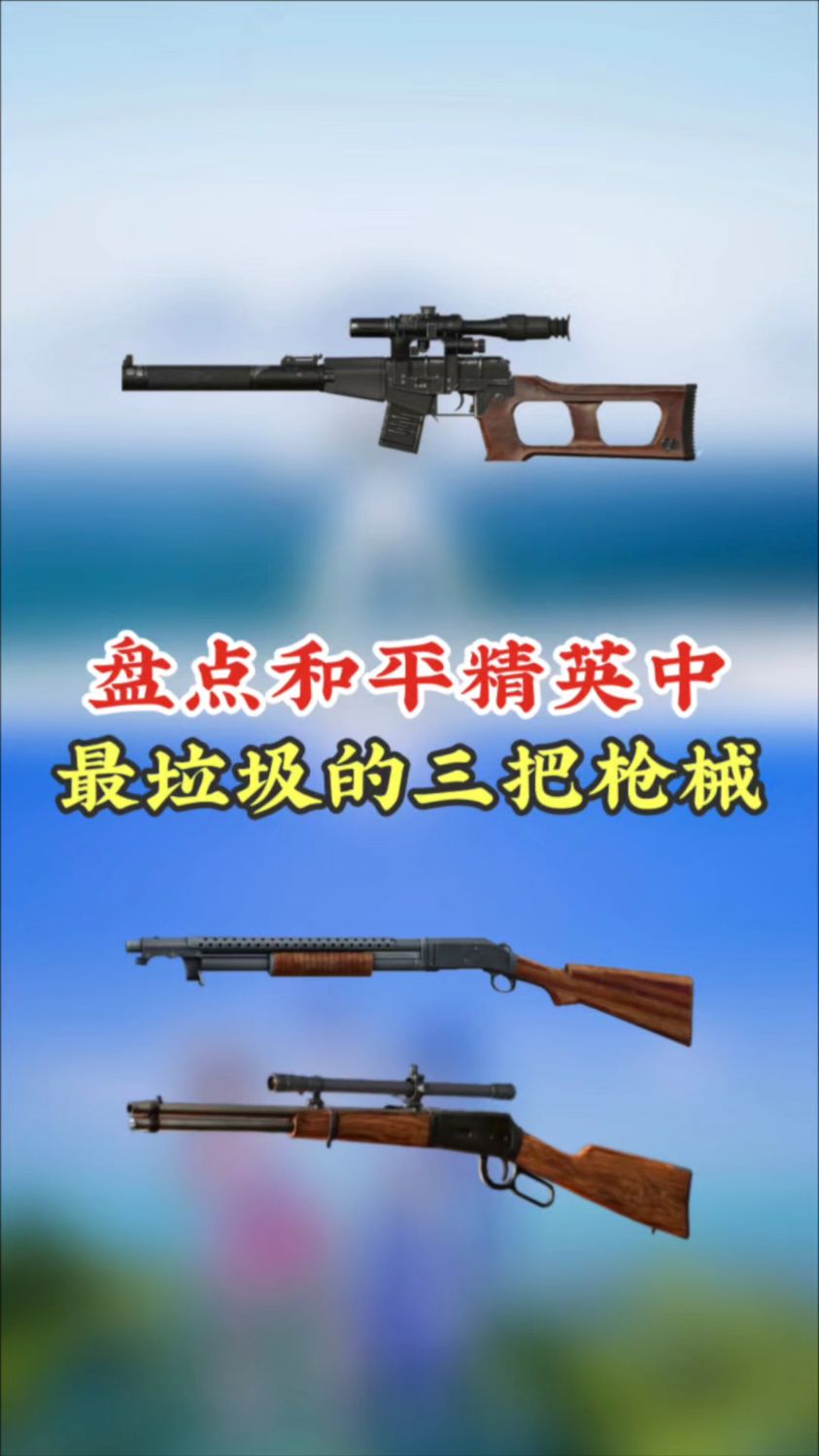 盘点吃鸡中最垃圾的三把枪械