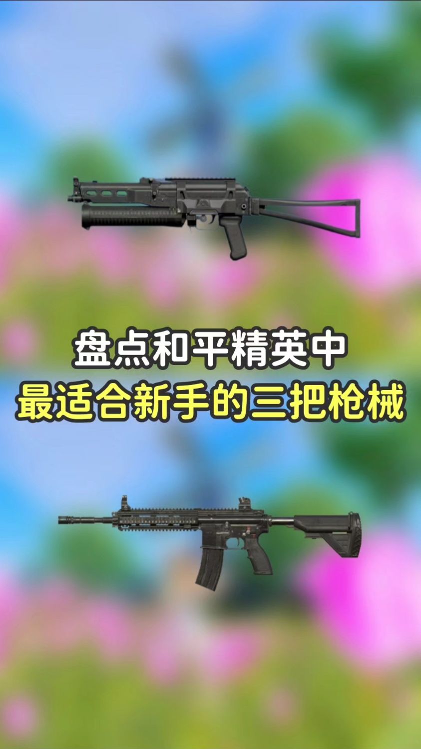 吃鸡中最适合新手的三把枪械