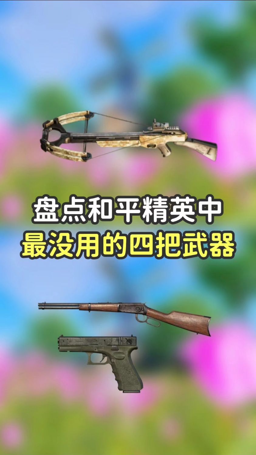 吃鸡中最没用的四把武器