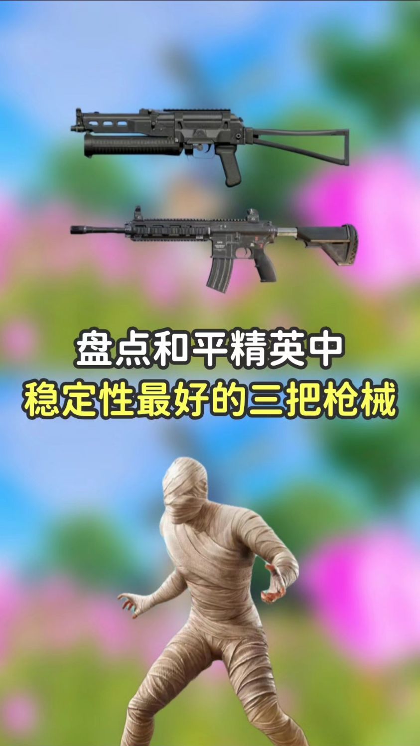 吃鸡中稳定性最好的三把枪械