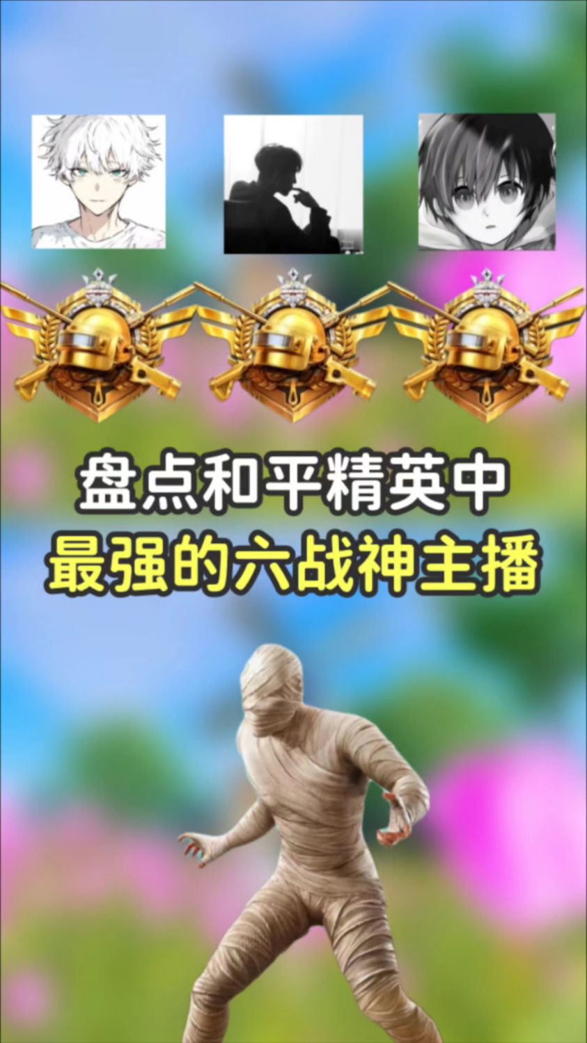 吃鸡中最强的四位六战神主播