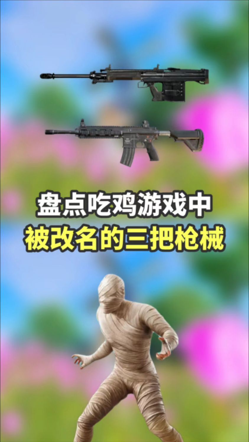 盘点吃鸡中被改名的三把枪械