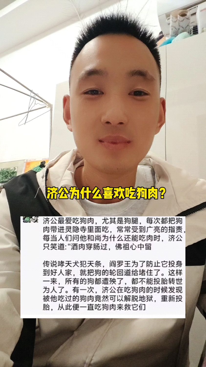 你知道为什么济公喜欢吃狗肉?