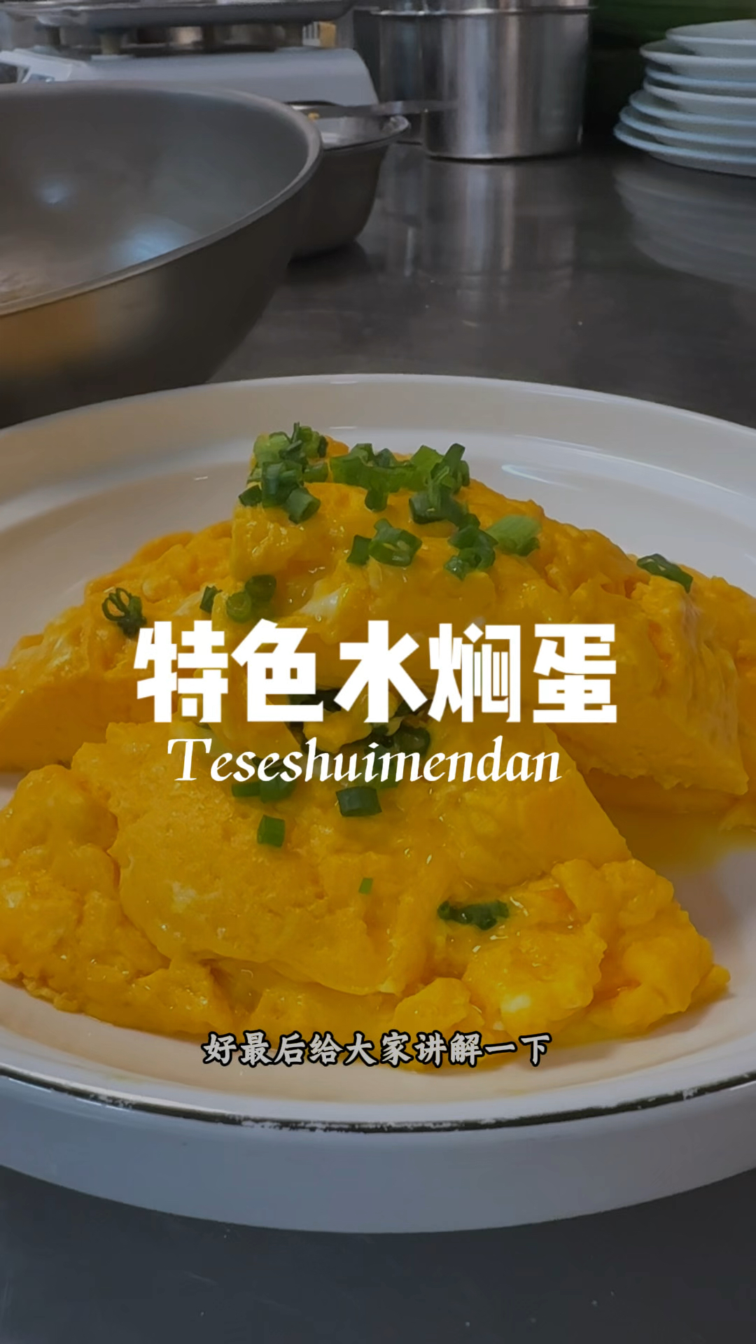这道水焖蛋的做法非常的简单不管在家里都可以做一道家常的美食