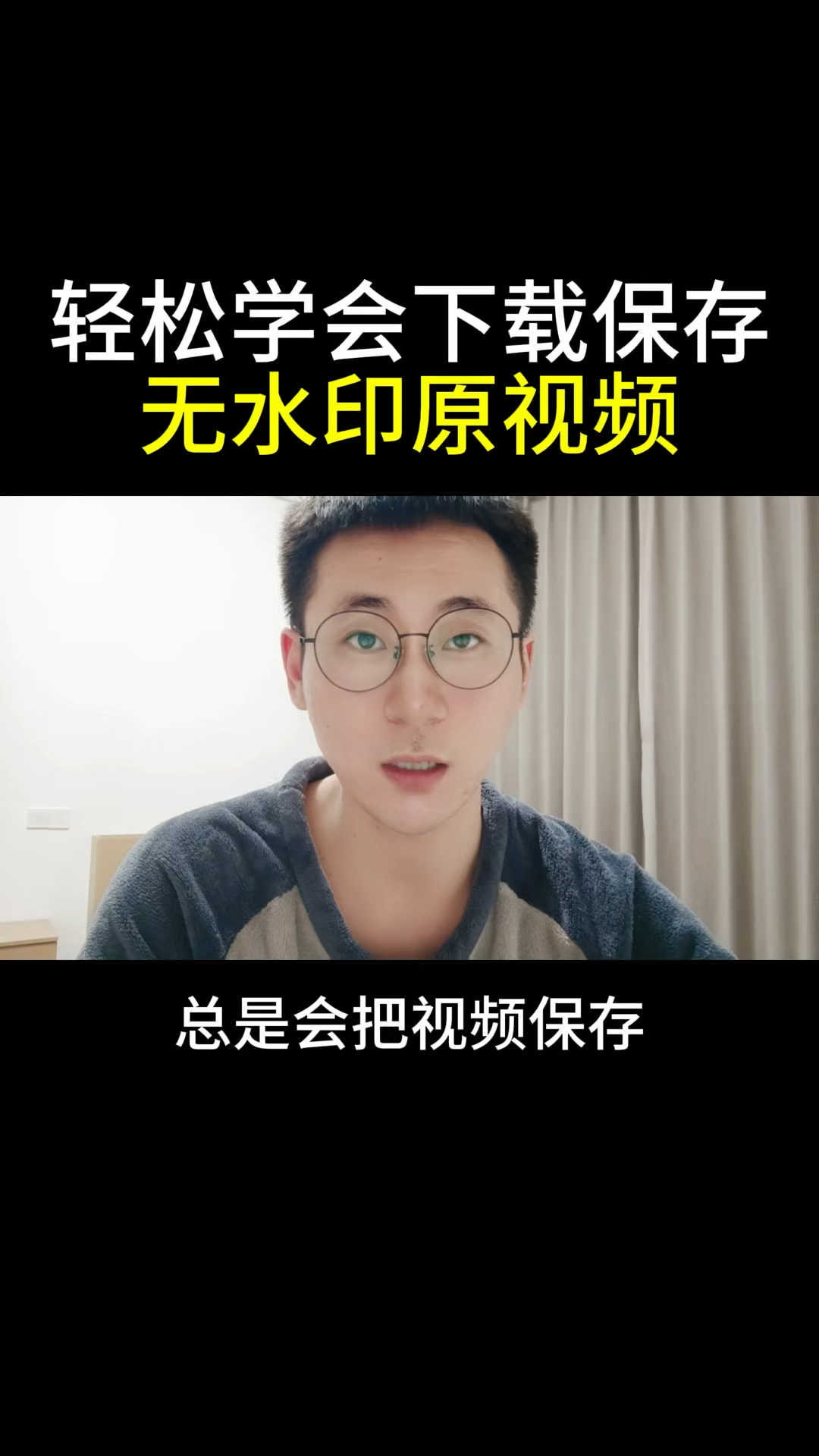 教你下载保存无水印原视频素材