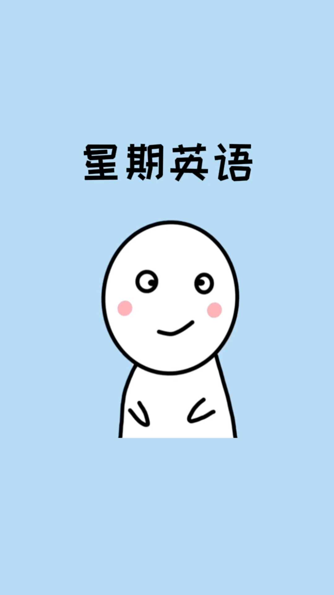 原来一周的英文还能这么记