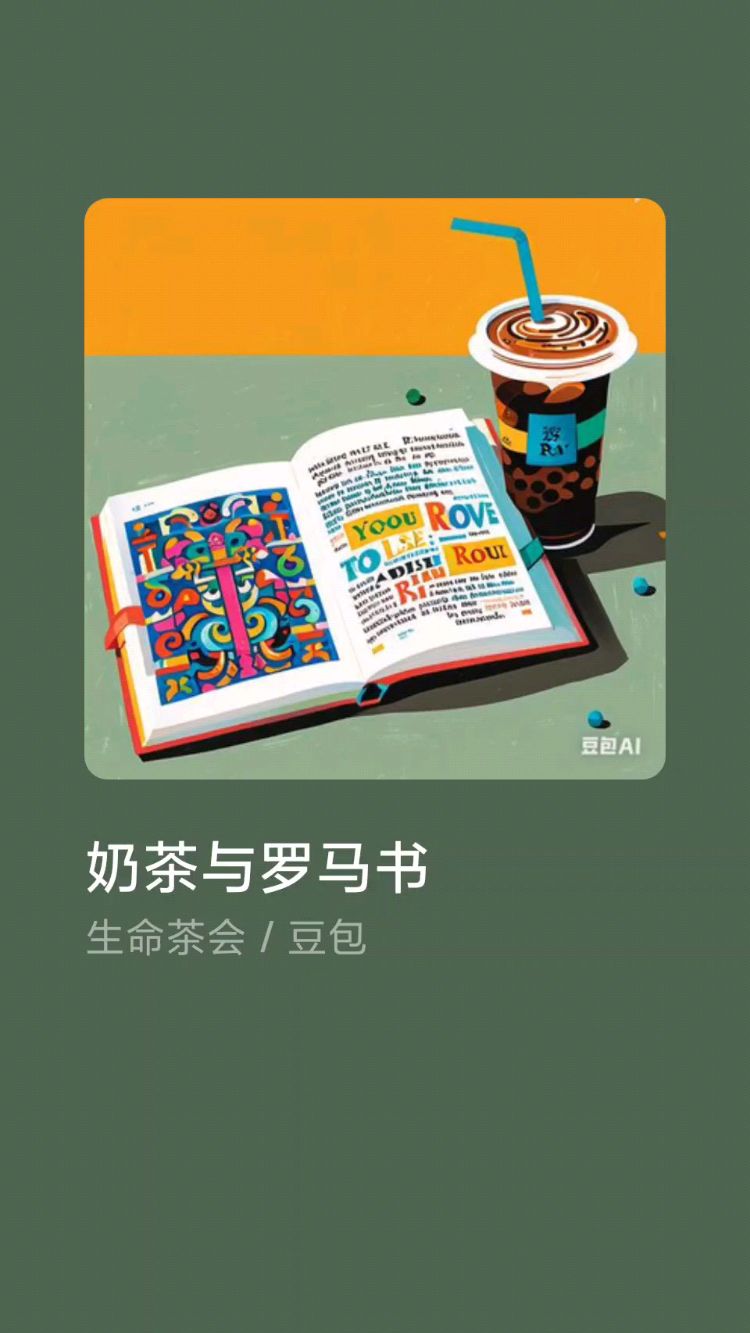 奶茶与罗马书——看书,来杯奶茶?