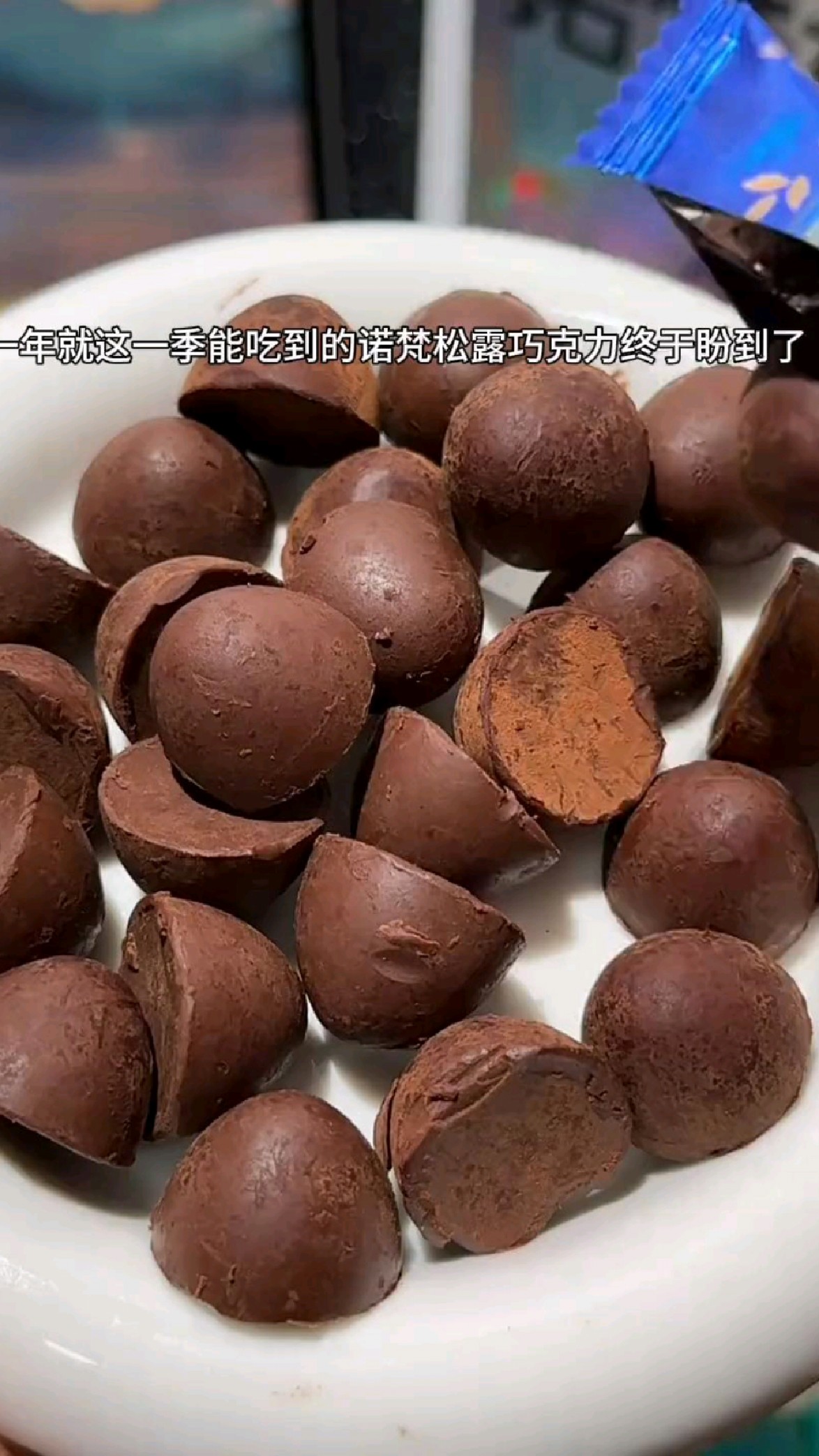 有多少人吃过这个诺梵松露巧克力的