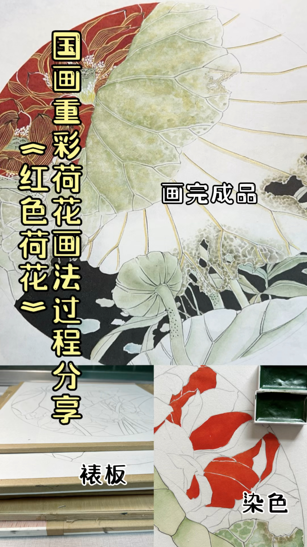 分享国画重彩荷花画法过程,红色荷花的画法,工笔画真的很难吗?