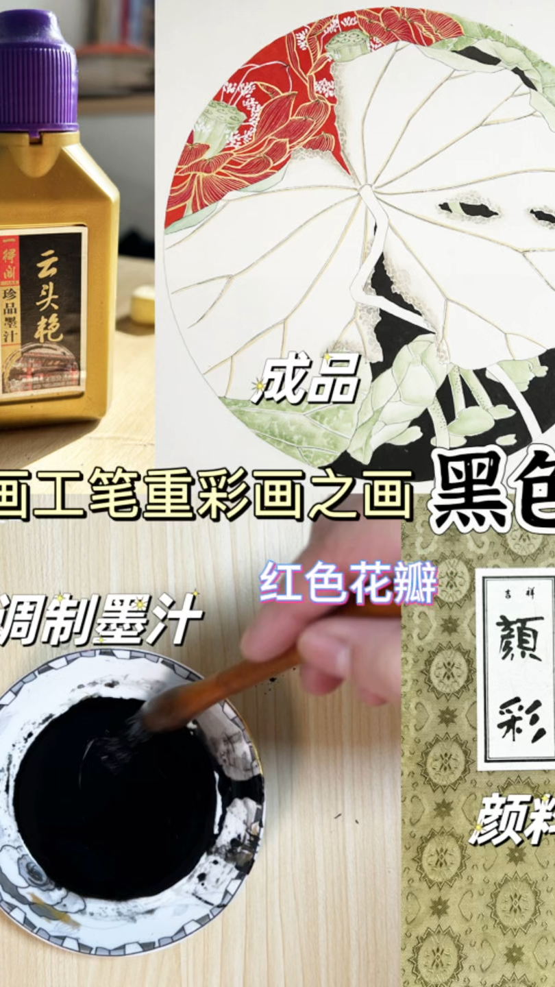 国画工笔重彩中荷花,黑色背景与红色荷花细节位置的画法