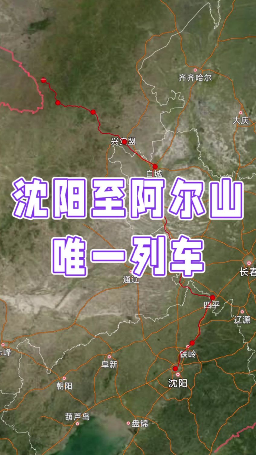 沈阳至阿尔山唯一列车,K7565次列车均速 72km/h