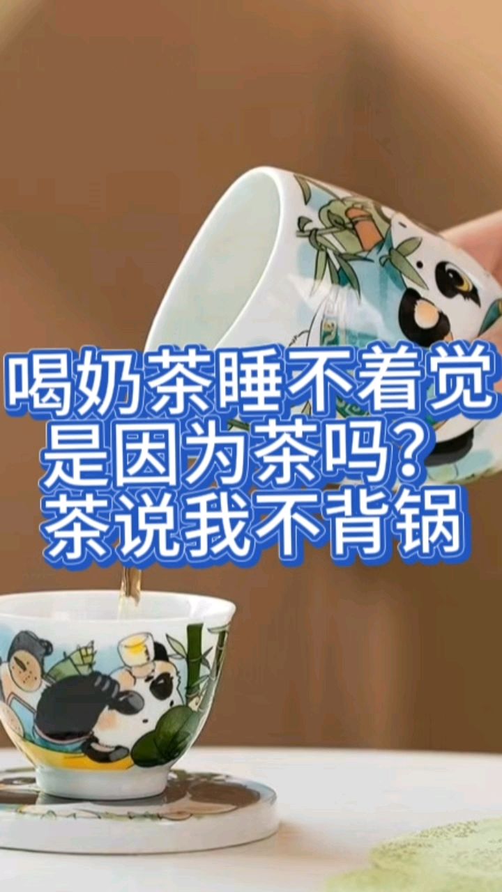 喝奶茶睡不着了,不要怪茶了,有可能是咖啡因惹的祸。