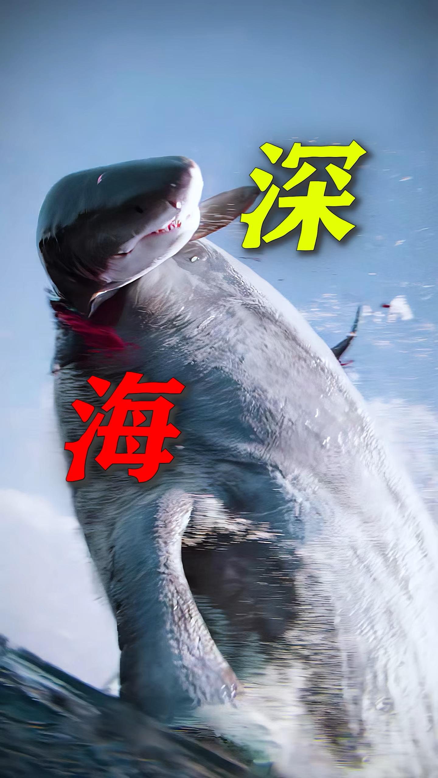 深海恐惧之绝望远古巨鲨