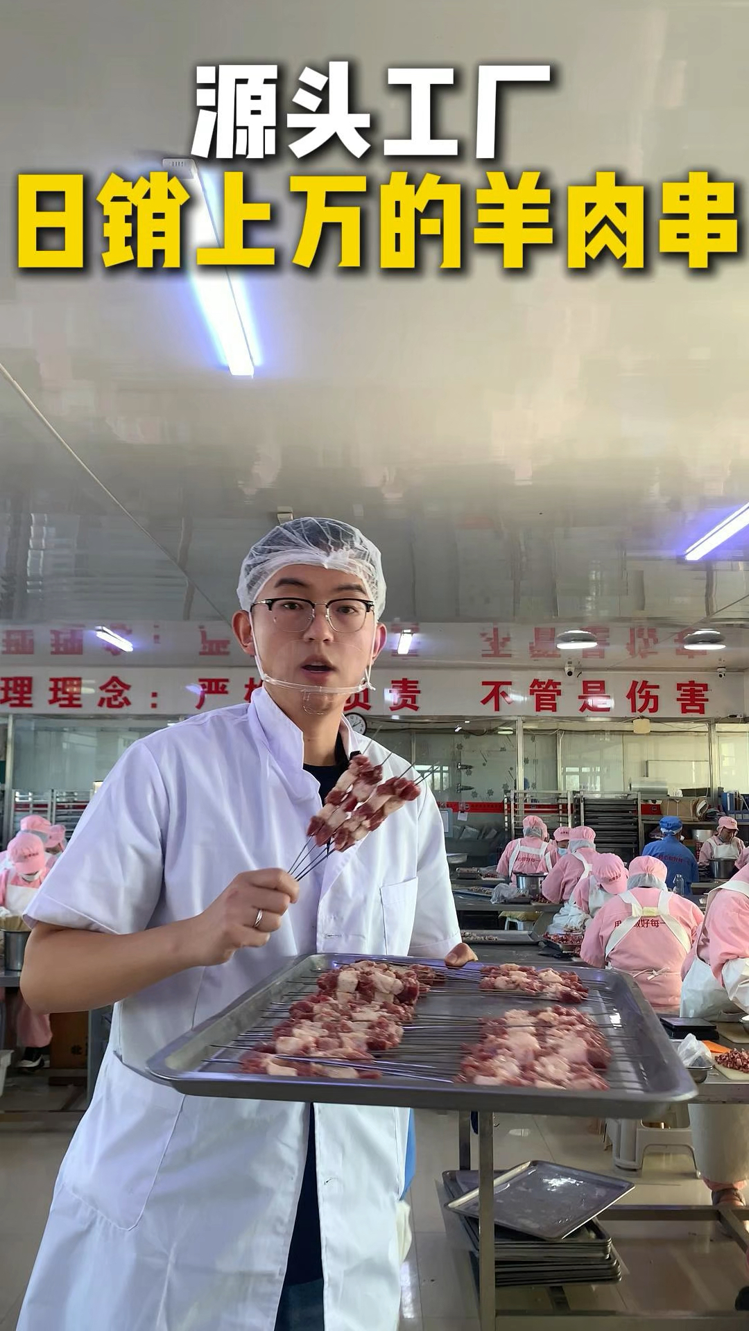 源头工厂日销上万串的羊肉串长什么样?