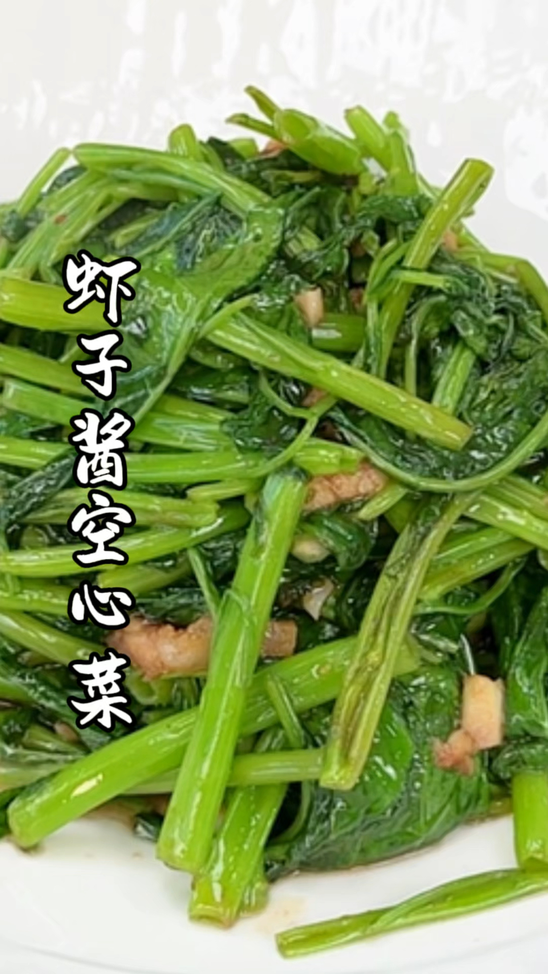 虾子酱空心菜 #家常饭