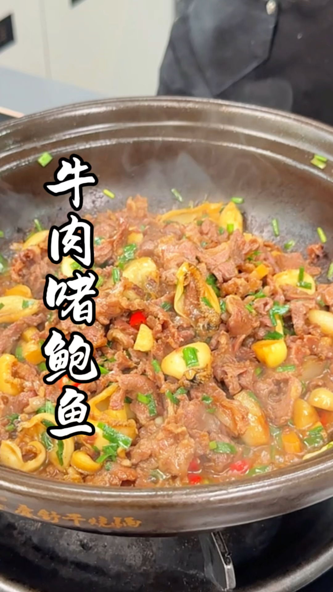 广东的名菜,啫啫啫煲 牛肉鲍鱼啫啫煲