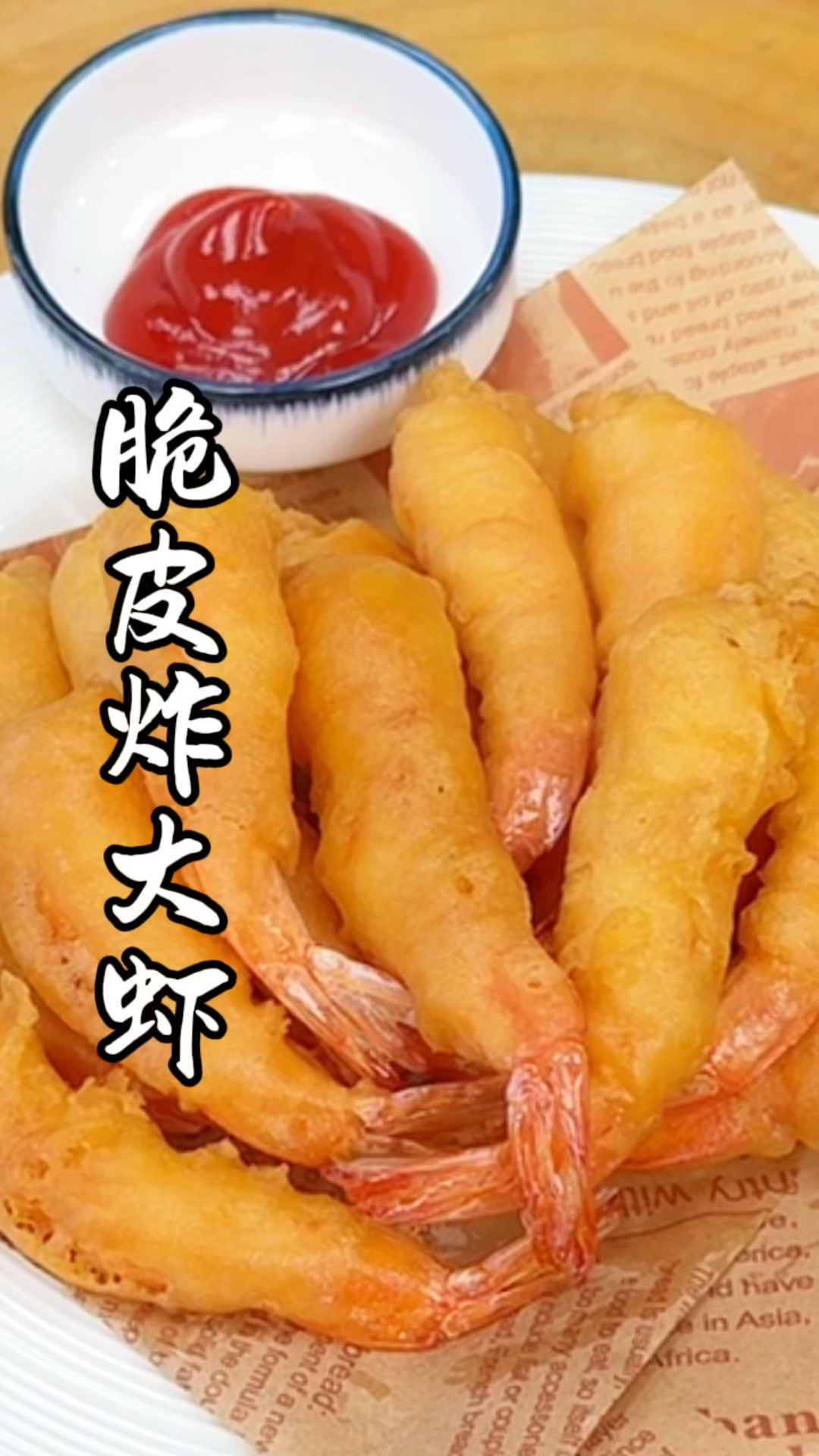 #虾的神仙吃法 #脆皮虾   脆皮炸大虾