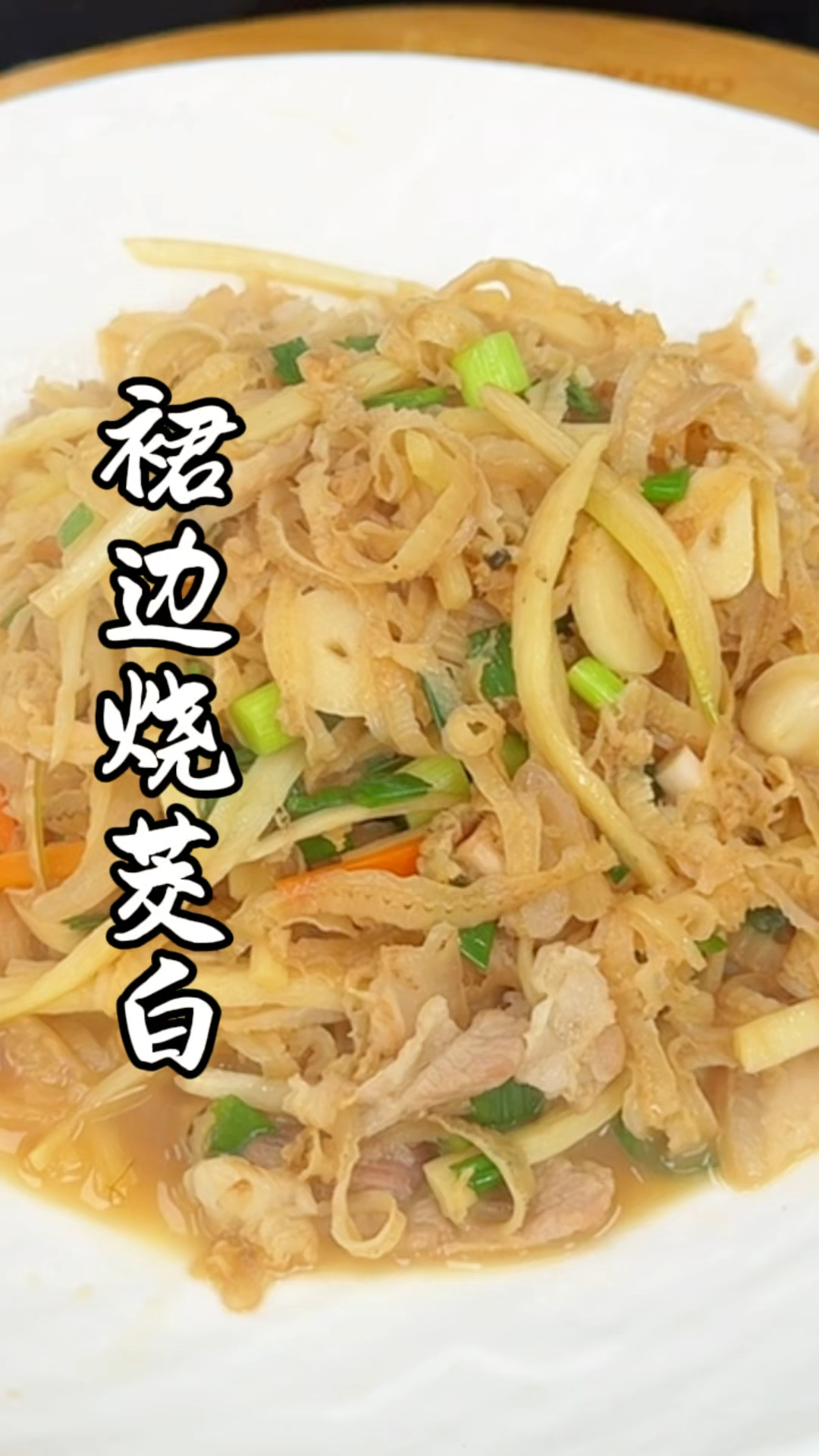 #美味家常菜 裙边烧茭白