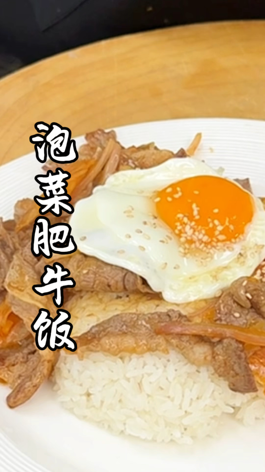 泡菜牛肉盖浇饭 味道不错的