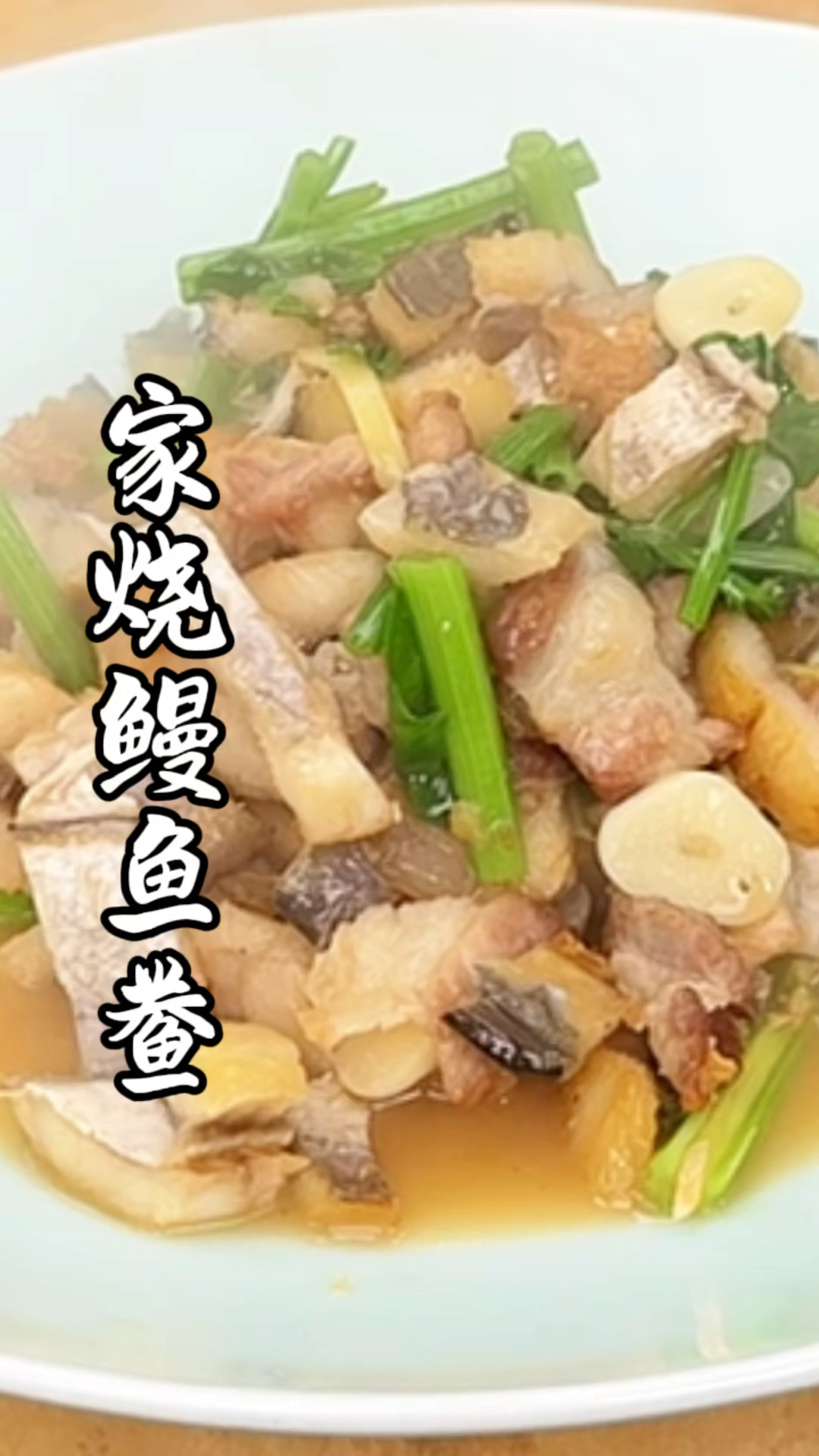 家烧鳗鱼鲞 简单又好吃