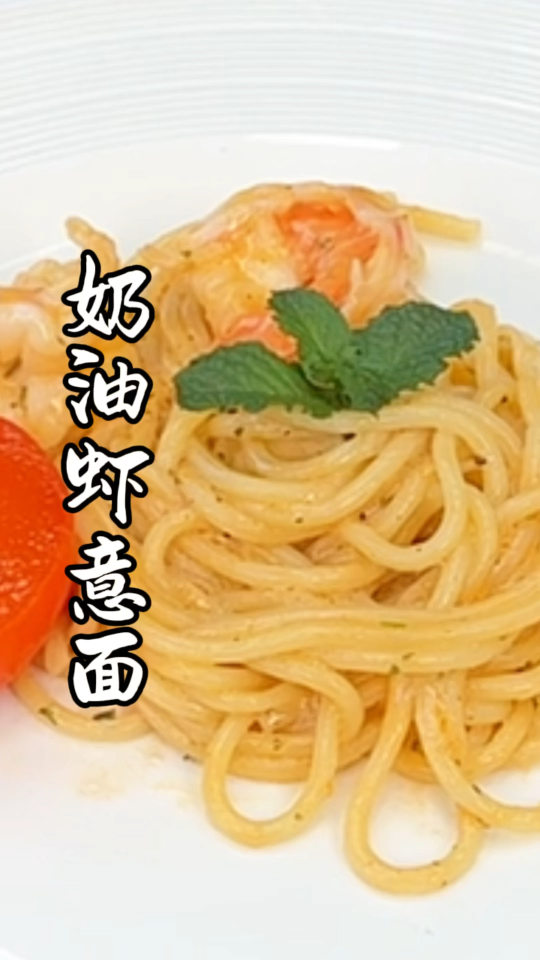 奶油虾意面,小朋友爱吃