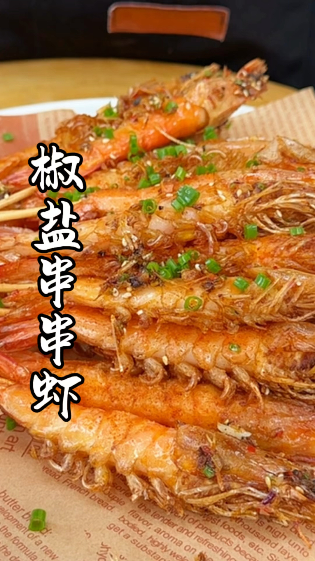 椒盐串串虾 小朋友都抵挡不住