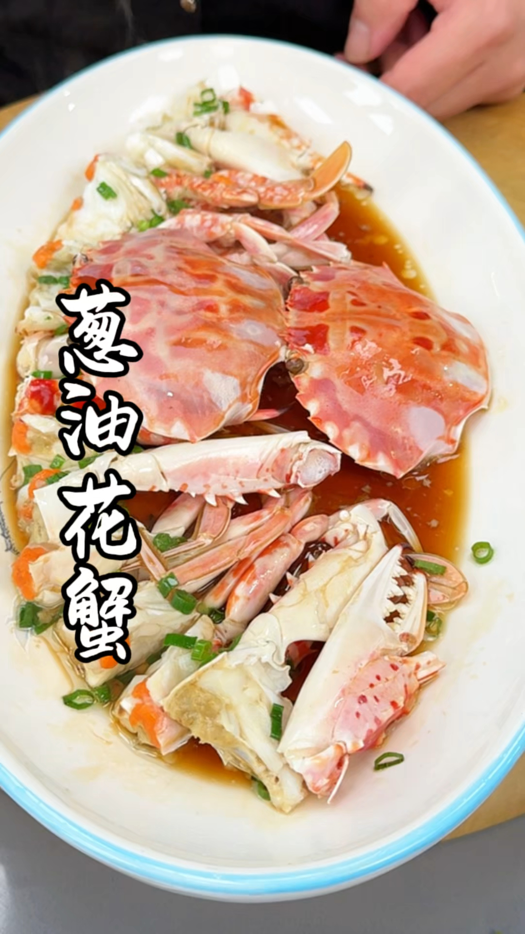 葱油花蟹,好的食材往往只需要简单的做法