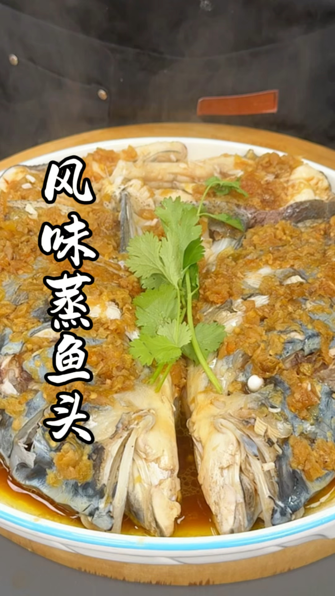 风味蒸鱼头 好吃的停不下来