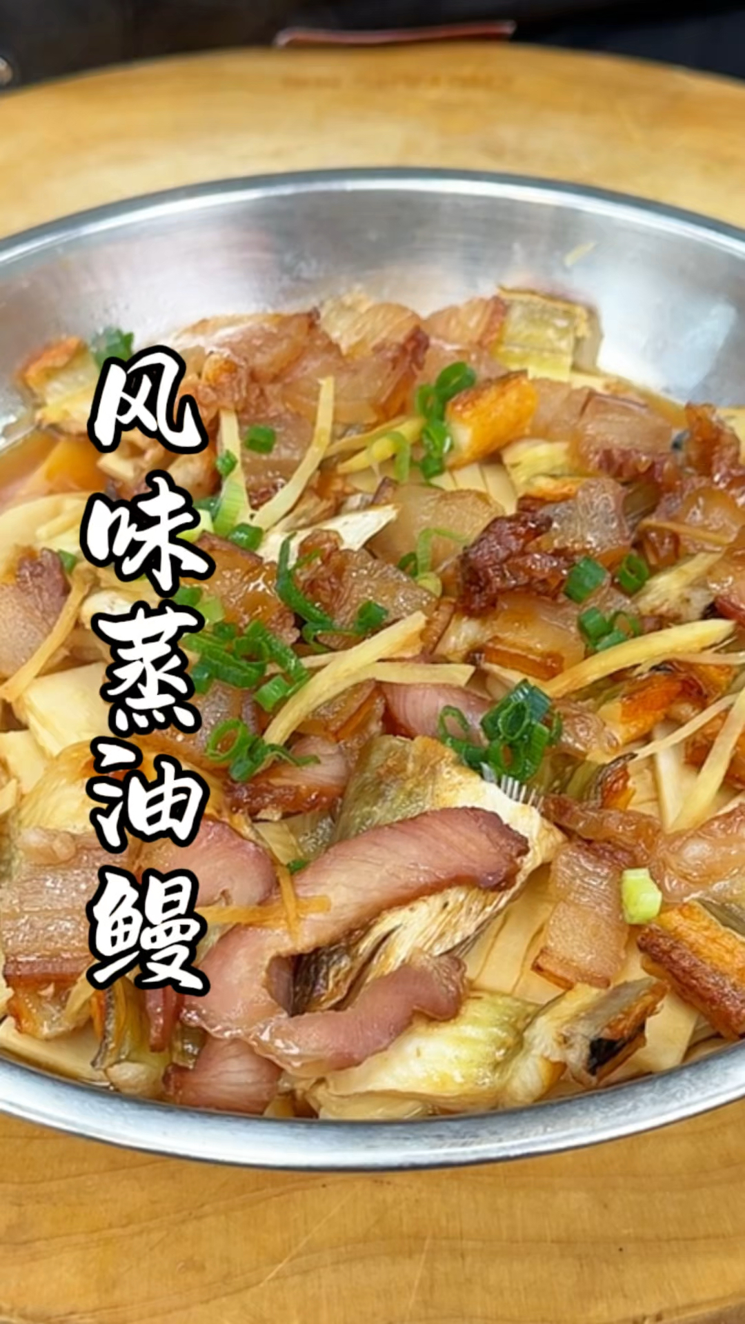 风味蒸油鳗 今年新嗮的