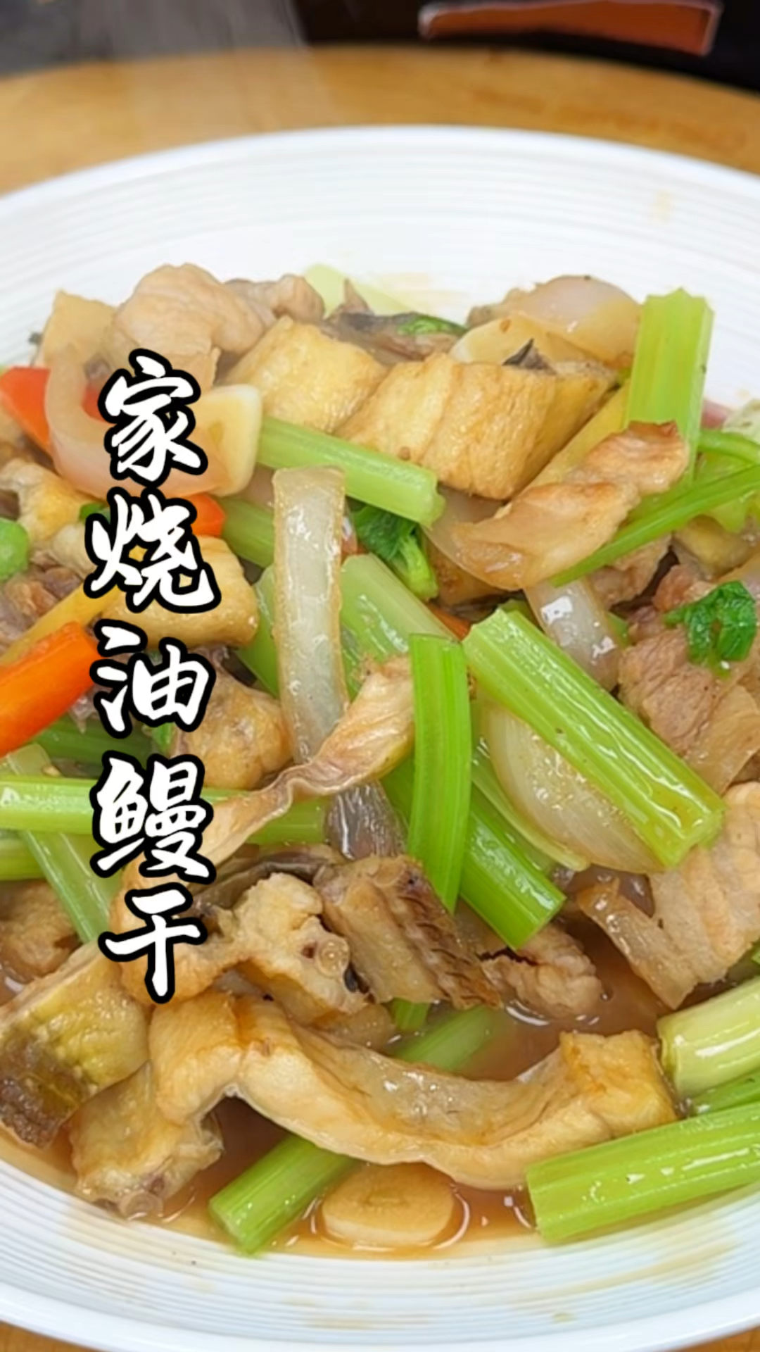 家烧油鳗干,冬天正是新嗮的 也是正是吃油鳗干的时候