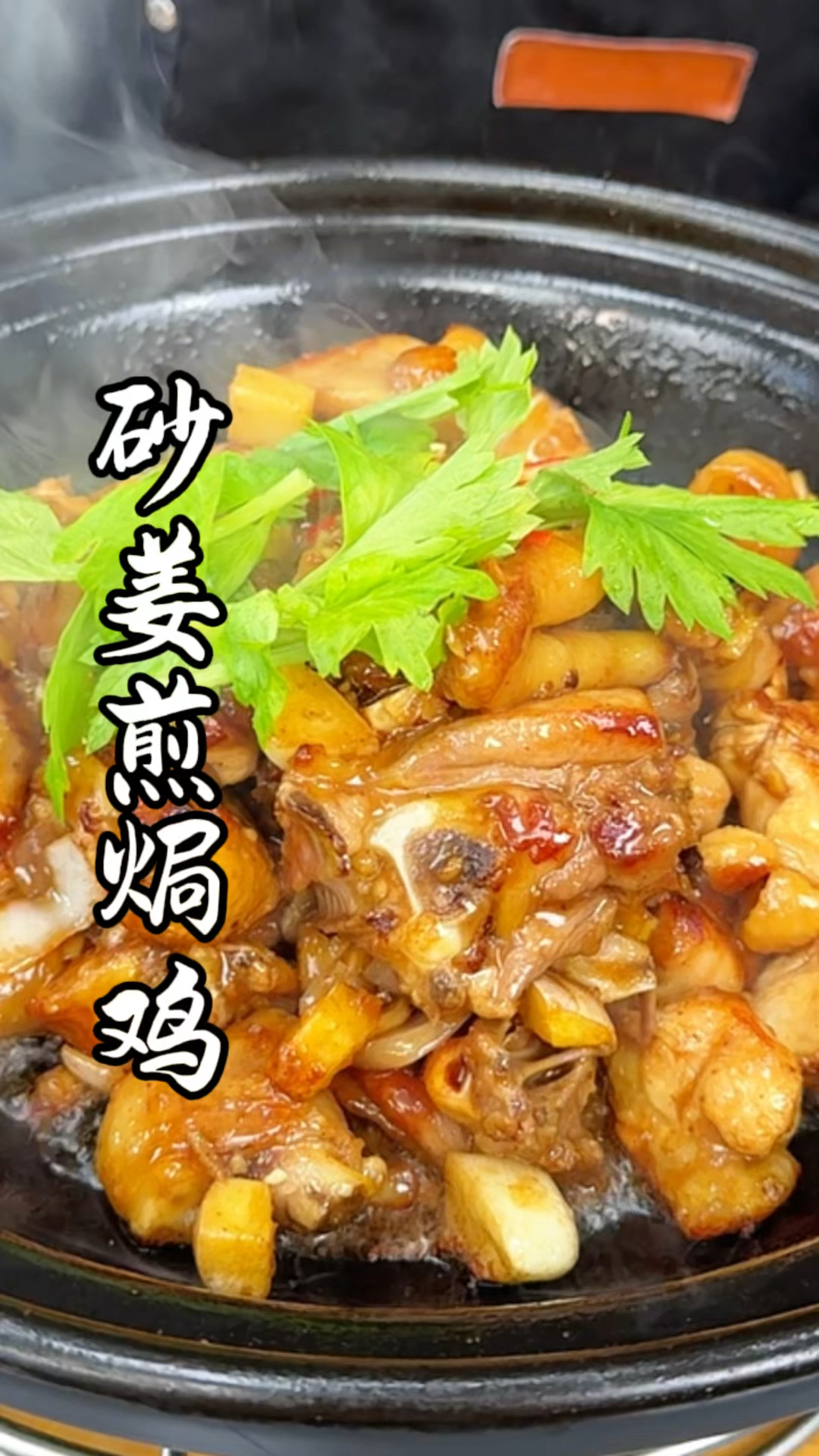 美味的沙姜煎焗鸡