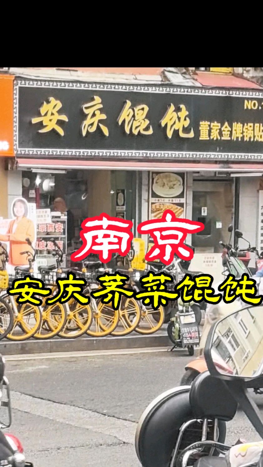 南京的安庆荠菜馄饨