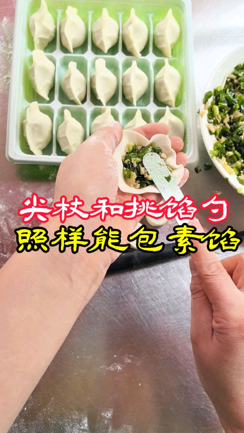 尖杖和挑馅勺照样能包好素馅饺子