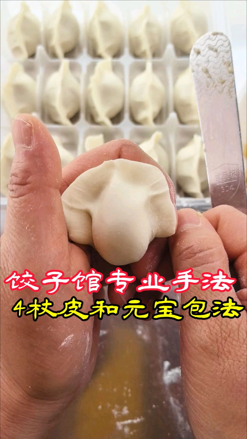 饺子馆专业包饺子方法:4杖饺子皮和元宝包法